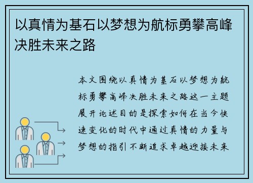 以真情为基石以梦想为航标勇攀高峰决胜未来之路