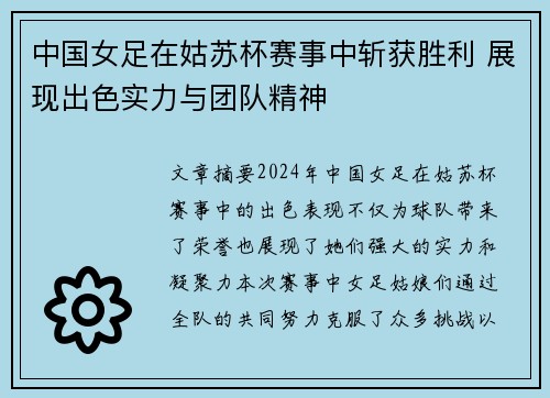 中国女足在姑苏杯赛事中斩获胜利 展现出色实力与团队精神