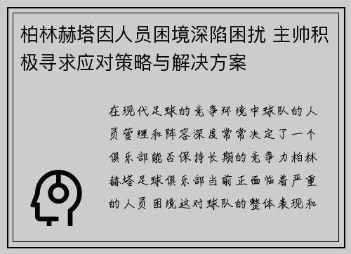 柏林赫塔因人员困境深陷困扰 主帅积极寻求应对策略与解决方案