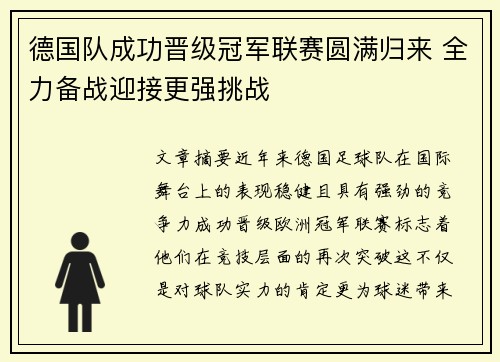 德国队成功晋级冠军联赛圆满归来 全力备战迎接更强挑战