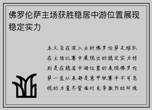 佛罗伦萨主场获胜稳居中游位置展现稳定实力