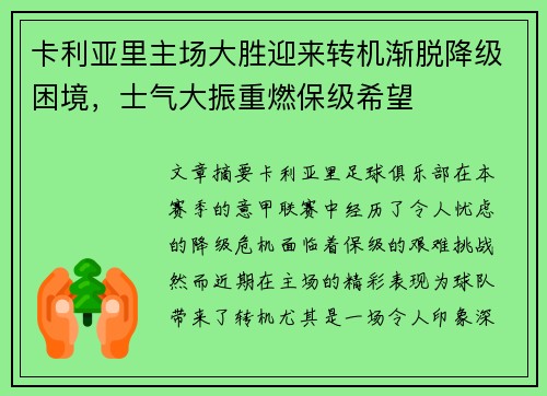 卡利亚里主场大胜迎来转机渐脱降级困境，士气大振重燃保级希望