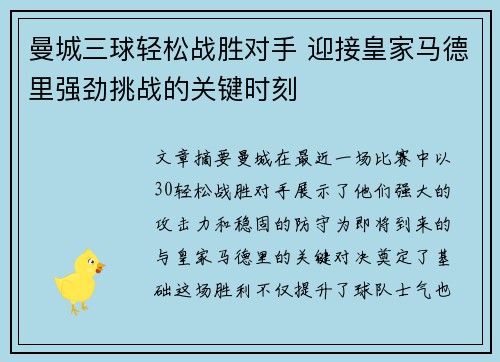 曼城三球轻松战胜对手 迎接皇家马德里强劲挑战的关键时刻