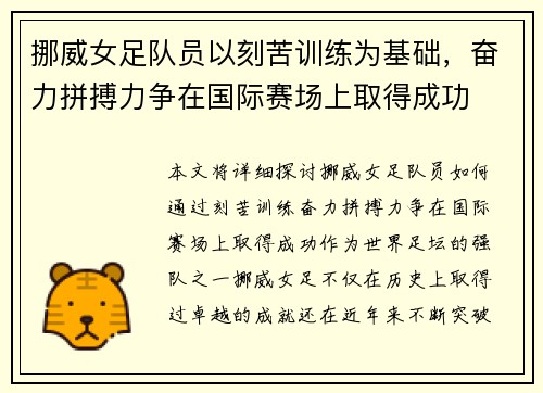 挪威女足队员以刻苦训练为基础，奋力拼搏力争在国际赛场上取得成功