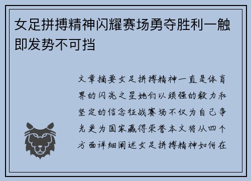 女足拼搏精神闪耀赛场勇夺胜利一触即发势不可挡