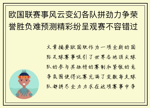 欧国联赛事风云变幻各队拼劲力争荣誉胜负难预测精彩纷呈观赛不容错过