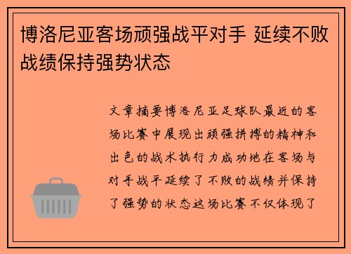 博洛尼亚客场顽强战平对手 延续不败战绩保持强势状态