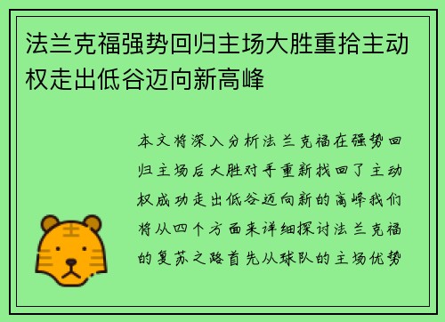 法兰克福强势回归主场大胜重拾主动权走出低谷迈向新高峰