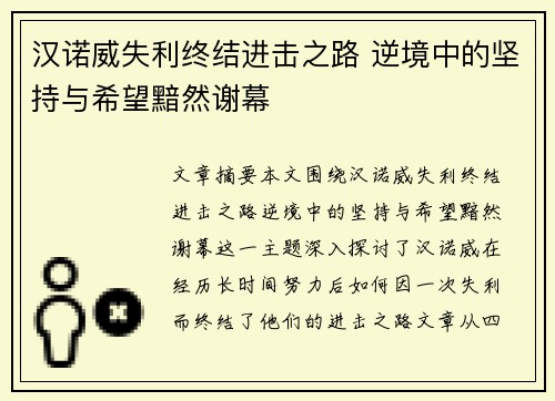 汉诺威失利终结进击之路 逆境中的坚持与希望黯然谢幕