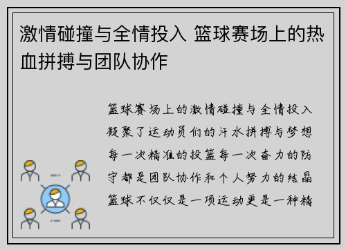 激情碰撞与全情投入 篮球赛场上的热血拼搏与团队协作