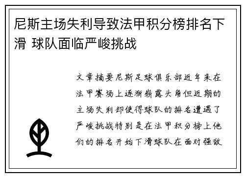 尼斯主场失利导致法甲积分榜排名下滑 球队面临严峻挑战