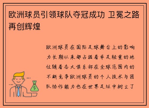 欧洲球员引领球队夺冠成功 卫冕之路再创辉煌