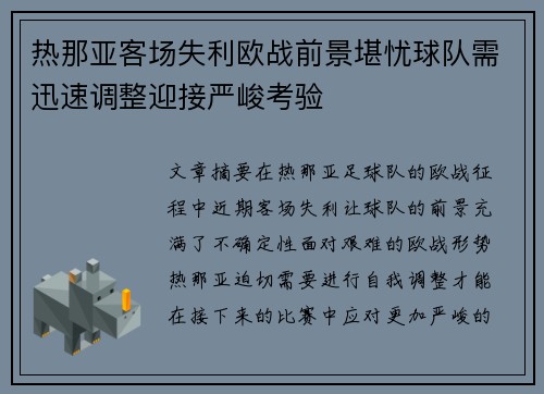 热那亚客场失利欧战前景堪忧球队需迅速调整迎接严峻考验
