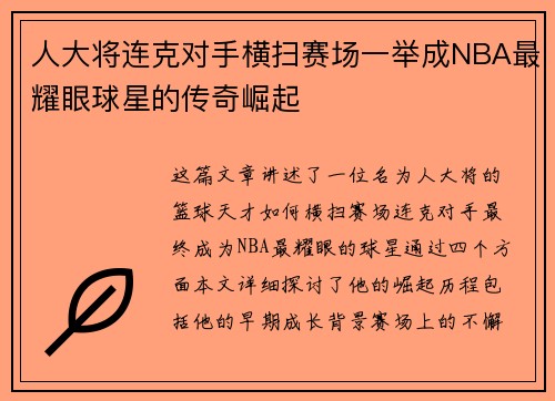 人大将连克对手横扫赛场一举成NBA最耀眼球星的传奇崛起