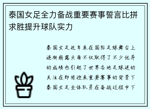 泰国女足全力备战重要赛事誓言比拼求胜提升球队实力