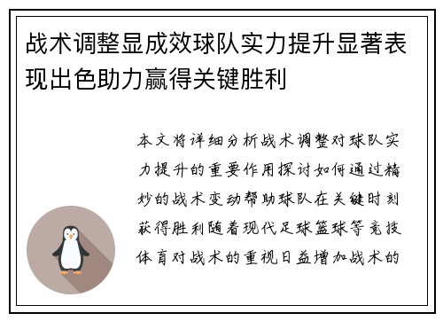 战术调整显成效球队实力提升显著表现出色助力赢得关键胜利