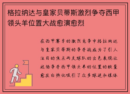格拉纳达与皇家贝蒂斯激烈争夺西甲领头羊位置大战愈演愈烈