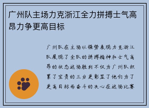 广州队主场力克浙江全力拼搏士气高昂力争更高目标