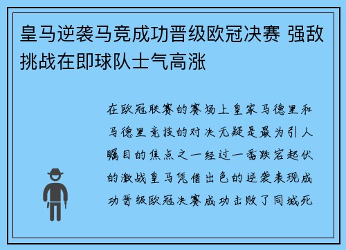 皇马逆袭马竞成功晋级欧冠决赛 强敌挑战在即球队士气高涨