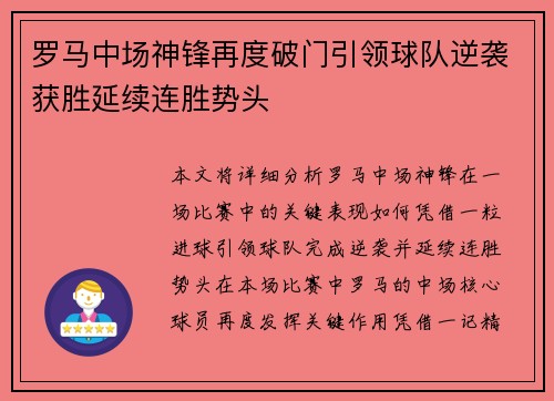 罗马中场神锋再度破门引领球队逆袭获胜延续连胜势头