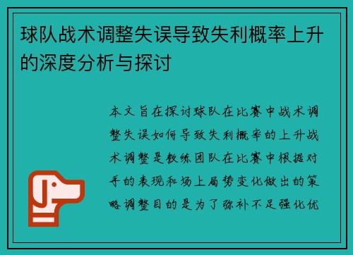球队战术调整失误导致失利概率上升的深度分析与探讨
