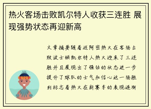 热火客场击败凯尔特人收获三连胜 展现强势状态再迎新高