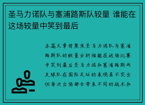 圣马力诺队与塞浦路斯队较量 谁能在这场较量中笑到最后