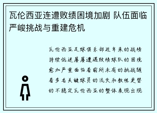 瓦伦西亚连遭败绩困境加剧 队伍面临严峻挑战与重建危机