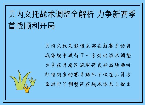 贝内文托战术调整全解析 力争新赛季首战顺利开局