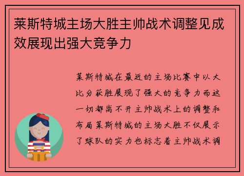 莱斯特城主场大胜主帅战术调整见成效展现出强大竞争力