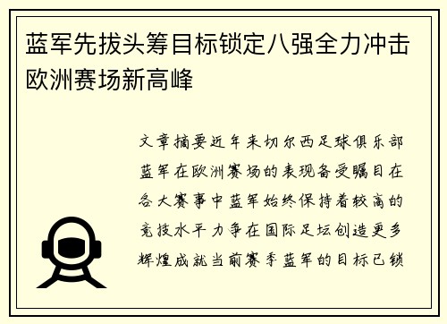 蓝军先拔头筹目标锁定八强全力冲击欧洲赛场新高峰