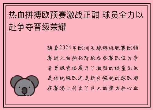 热血拼搏欧预赛激战正酣 球员全力以赴争夺晋级荣耀