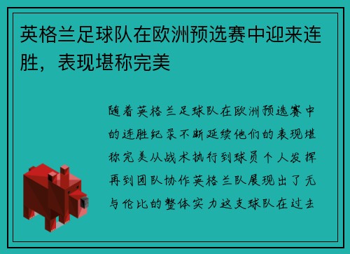 英格兰足球队在欧洲预选赛中迎来连胜，表现堪称完美