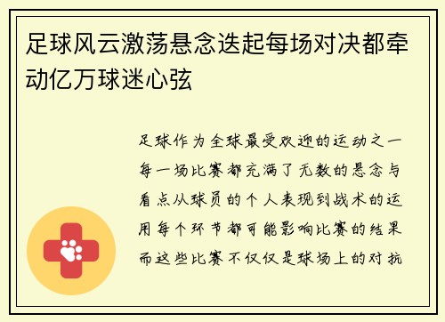 足球风云激荡悬念迭起每场对决都牵动亿万球迷心弦