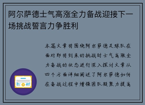 阿尔萨德士气高涨全力备战迎接下一场挑战誓言力争胜利