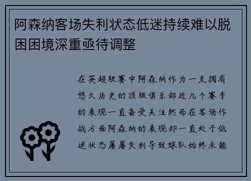 阿森纳客场失利状态低迷持续难以脱困困境深重亟待调整