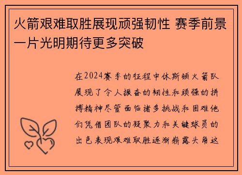 火箭艰难取胜展现顽强韧性 赛季前景一片光明期待更多突破