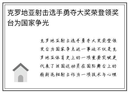 克罗地亚射击选手勇夺大奖荣登领奖台为国家争光