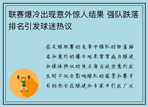 联赛爆冷出现意外惊人结果 强队跌落排名引发球迷热议