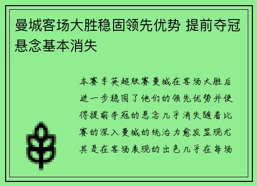 曼城客场大胜稳固领先优势 提前夺冠悬念基本消失
