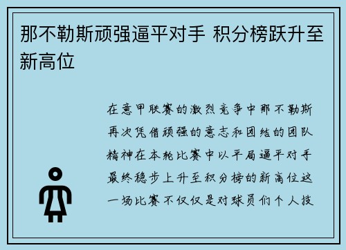 那不勒斯顽强逼平对手 积分榜跃升至新高位