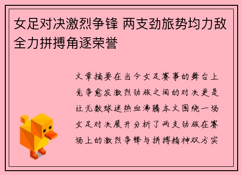 女足对决激烈争锋 两支劲旅势均力敌全力拼搏角逐荣誉