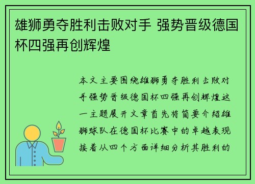 雄狮勇夺胜利击败对手 强势晋级德国杯四强再创辉煌