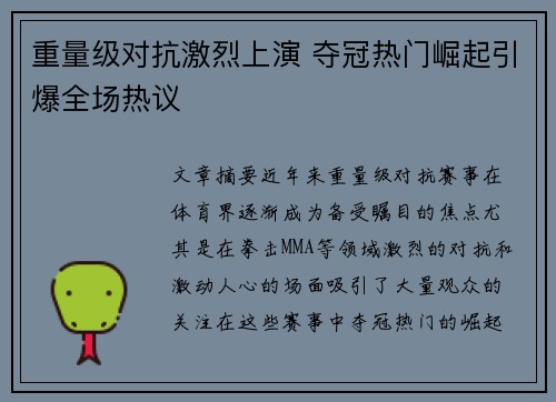 重量级对抗激烈上演 夺冠热门崛起引爆全场热议