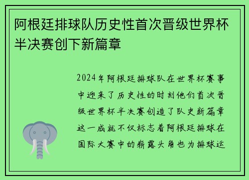 阿根廷排球队历史性首次晋级世界杯半决赛创下新篇章