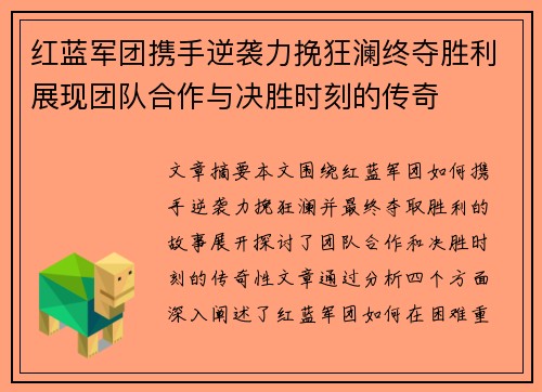 红蓝军团携手逆袭力挽狂澜终夺胜利展现团队合作与决胜时刻的传奇