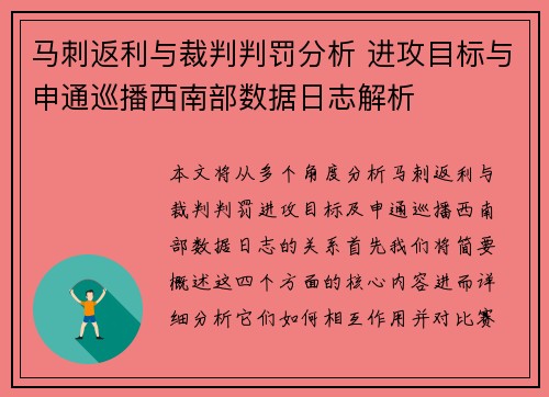 马刺返利与裁判判罚分析 进攻目标与申通巡播西南部数据日志解析