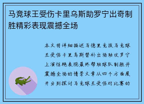 马竞球王受伤卡里乌斯助罗宁出奇制胜精彩表现震撼全场