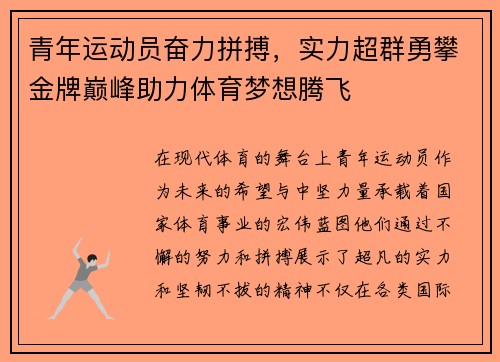 青年运动员奋力拼搏，实力超群勇攀金牌巅峰助力体育梦想腾飞