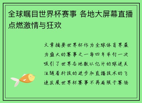 全球瞩目世界杯赛事 各地大屏幕直播点燃激情与狂欢